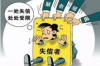 过年要账视频：传统习俗与现代科技的碰撞