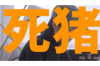 这年头要账难，一张图看懂讨债人的无奈