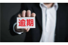 随州五八同城要账公司：债务催收的得力助手