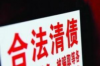 恩施暴力催收案件：探讨背后的法律与社会问题