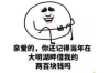 酷酷的滕找要账大哥