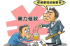 重庆市要账公司：债务回收的得力助手