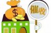 重庆万州债务催收公司：专业助力，化解债务难题