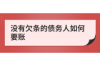 恒易贷打催收电话：理解催收流程与应对方法