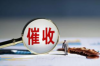 **花不完催收厉害吗？深度解析催收行业的现状与挑战**