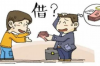 遇到贵人要账，如何开口才得体？